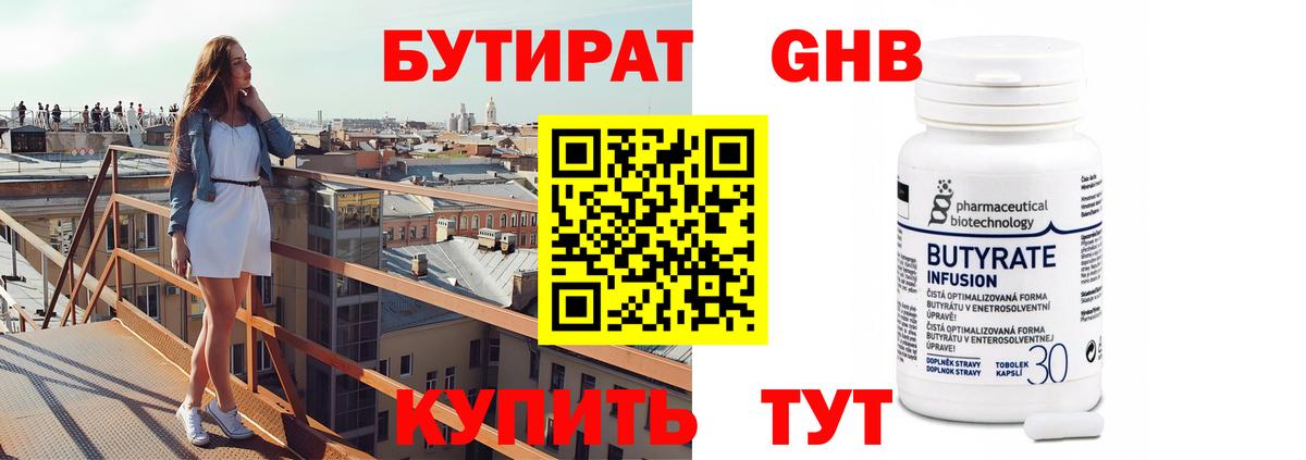 Бутират 99% Десногорск