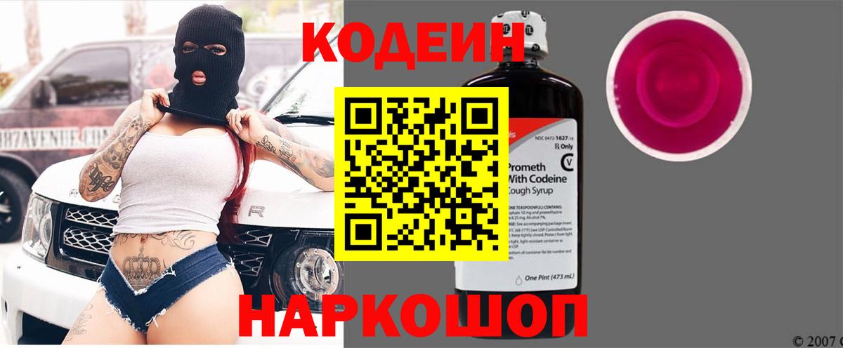 Codein напиток Lean (лин) Десногорск